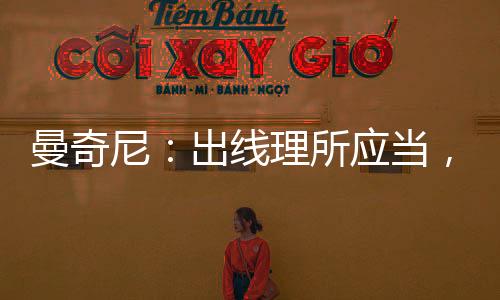 曼奇尼：出線理所應當，我們要拿第一！
