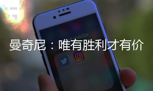 曼奇尼：唯有勝利才有價值