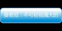 曼奇尼：不可輕視強大的羅馬（一）