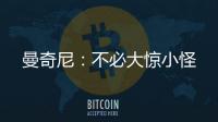 曼奇尼：不必大驚小怪