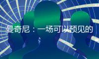 曼奇尼：一場可以預見的失利