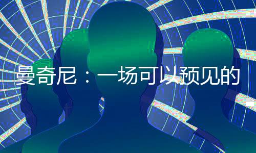 曼奇尼：一場可以預見的失利
