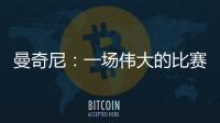 曼奇尼：一場偉大的比賽