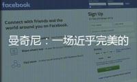 曼奇尼：一場近乎完美的比賽