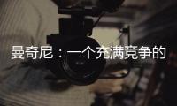 曼奇尼：一個充滿競爭的團隊