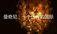 曼奇尼：一個(gè)優(yōu)秀的國際米蘭，一場應(yīng)得的勝利