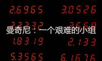 曼奇尼：一個(gè)艱難的小組