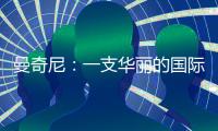 曼奇尼：一支華麗的國際米蘭隊