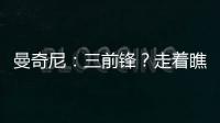 曼奇尼：三前鋒？走著瞧。