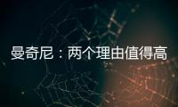 曼奇尼：兩個(gè)理由值得高興