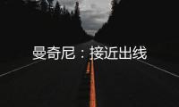 曼奇尼：接近出線
