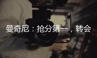 曼奇尼：搶分第一，轉會靠邊