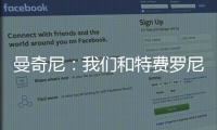 曼奇尼：我們和特費羅尼沒有問題