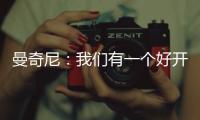 曼奇尼：我們有一個好開端，但是……