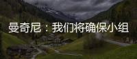 曼奇尼：我們將確保小組頭名