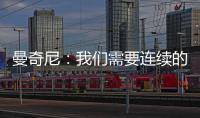 曼奇尼：我們需要連續的勝利