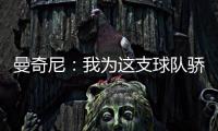 曼奇尼：我為這支球隊驕傲