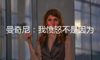 曼奇尼：我憤怒不是因為斯坦維奇停賽（一）