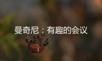 曼奇尼：有趣的會(huì)議