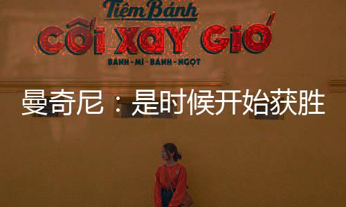 曼奇尼：是時候開始獲勝了