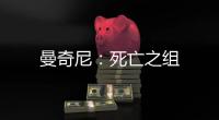 曼奇尼：死亡之組