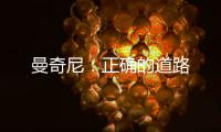 曼奇尼：正確的道路