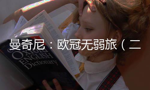 曼奇尼：歐冠無(wú)弱旅（二）