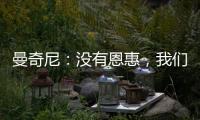 曼奇尼：沒有恩惠，我們都具備優(yōu)點