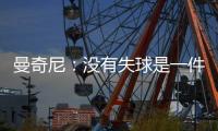 曼奇尼：沒有失球是一件積極的事情