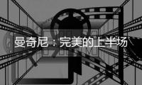 曼奇尼：完美的上半場