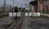 曼奇尼：多多溝通