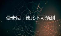 曼奇尼：德比不可預測