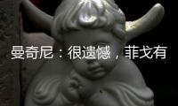 曼奇尼：很遺憾，菲戈有點小傷（一）