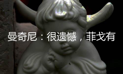 曼奇尼：很遺憾，菲戈有點小傷（一）