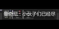 曼奇尼：小伙子們已經盡力了