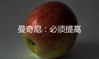 曼奇尼：必須提高