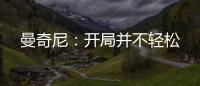 曼奇尼：開(kāi)局并不輕松