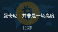 曼奇尼：并非是一場高度緊張的比賽