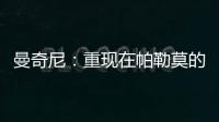 曼奇尼：重現(xiàn)在帕勒莫的國際米蘭……