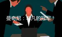 曼奇尼：非凡的冠軍！
