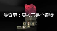 曼奇尼：莫拉蒂是個很特別的人