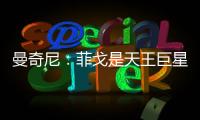 曼奇尼：菲戈是天王巨星