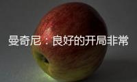 曼奇尼：良好的開局非常重要