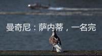 曼奇尼：薩內蒂，一名完美的球員