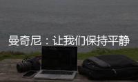曼奇尼：讓我們保持平靜（三）