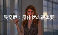 曼奇尼：身體狀態很重要（一）