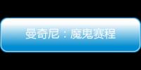 曼奇尼：魔鬼賽程