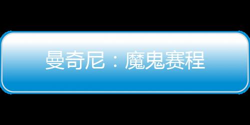 曼奇尼：魔鬼賽程