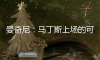 曼奇尼：馬丁斯上場的可能性