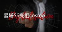 曼塔S6亮相cosmo燃Fun青春跑 搶鏡上頭條【酷玩意】風尚中國網